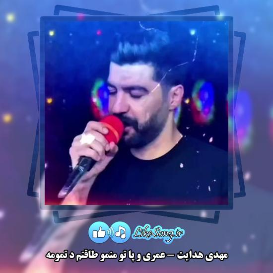 دانلود آهنگ مهدی هدایت عمری و پا تو منمو طاقتم د تمومه